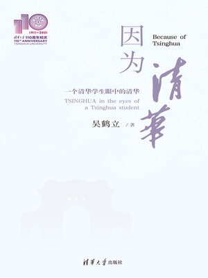 cover image of 因为清华